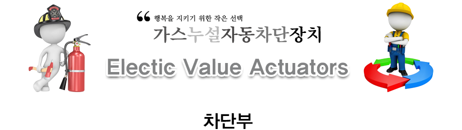 가스누설 자동 차단장치 차단부
